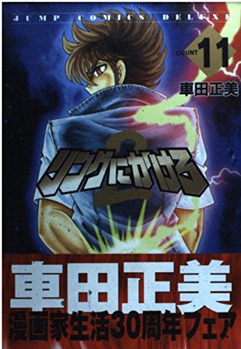リングにかけろ2 11 (ジャンプコミックス デラックス)