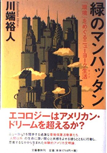 緑のマンハッタン: 環境をめぐるニューヨーク生活