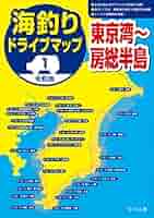 令和版 海釣りドライブマップ(1)東京湾～房総半島 | つり人社