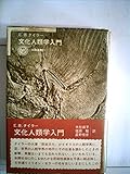 文化人類学入門 (1973年) (太陽選書〈21〉)