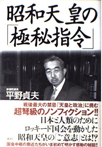 昭和天皇の「極秘指令」