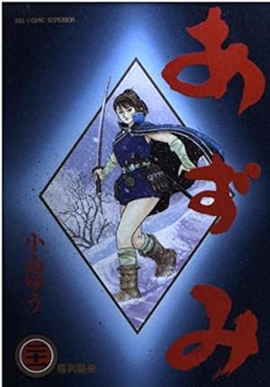 あずみ　全巻　小山ゆう あずみ（44） (ビッグコミックス) | 小山ゆう | 青年マンガ