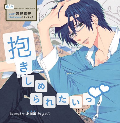 憧れのシチュエーションcd Vol 6 抱きしめられたいっ ネタバレありの感想 レビュー 読書メーター