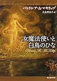 女魔法使いと白鳥のひな (創元推理文庫)
