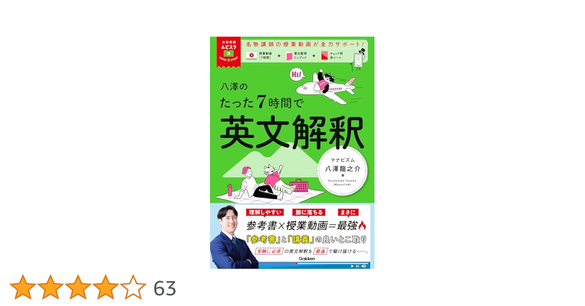 大学受験ムビスタ 八澤のたった7時間で英文解釈: MOVIE×STUDY