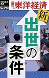 新・出世の条件―週刊東洋経済ｅビジネス新書No.190
