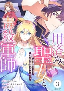 【単話版】用済み聖女と毒殺軍師 ～毒の浄化ができる奇跡の聖女は私だけらしいです～　第3話 (バンチコミックスコラル)