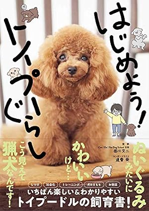 【著者サイン本】うちのトイプーがアイドルすぎる。 Amazon.co.jp: うちのトイプーがアイドルすぎる。 (ピクシブエッセイ