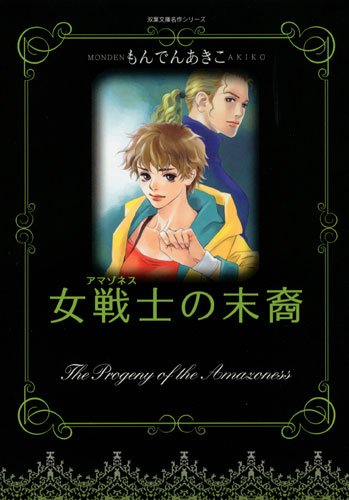 女戦士の末裔