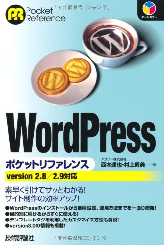 WordPress ポケットリファレンス (POCKET REFERENCE)