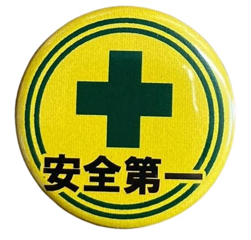 Amazon.co.jp: 安全第一 缶バッチ Lサイズ 57mm 全6種 大きい 缶バッジ