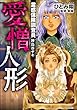 セール中のKindle本21:霊感保険調査員 神鳥谷サキ (8) 愛憎人形 (あなたが体験した怖い話)