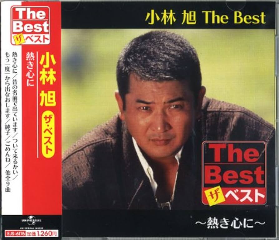 小林旭 ザ・ベスト 熱き心に 昔の名前で出ています ついて来る