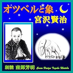 『オツベルと象』のカバーアート
