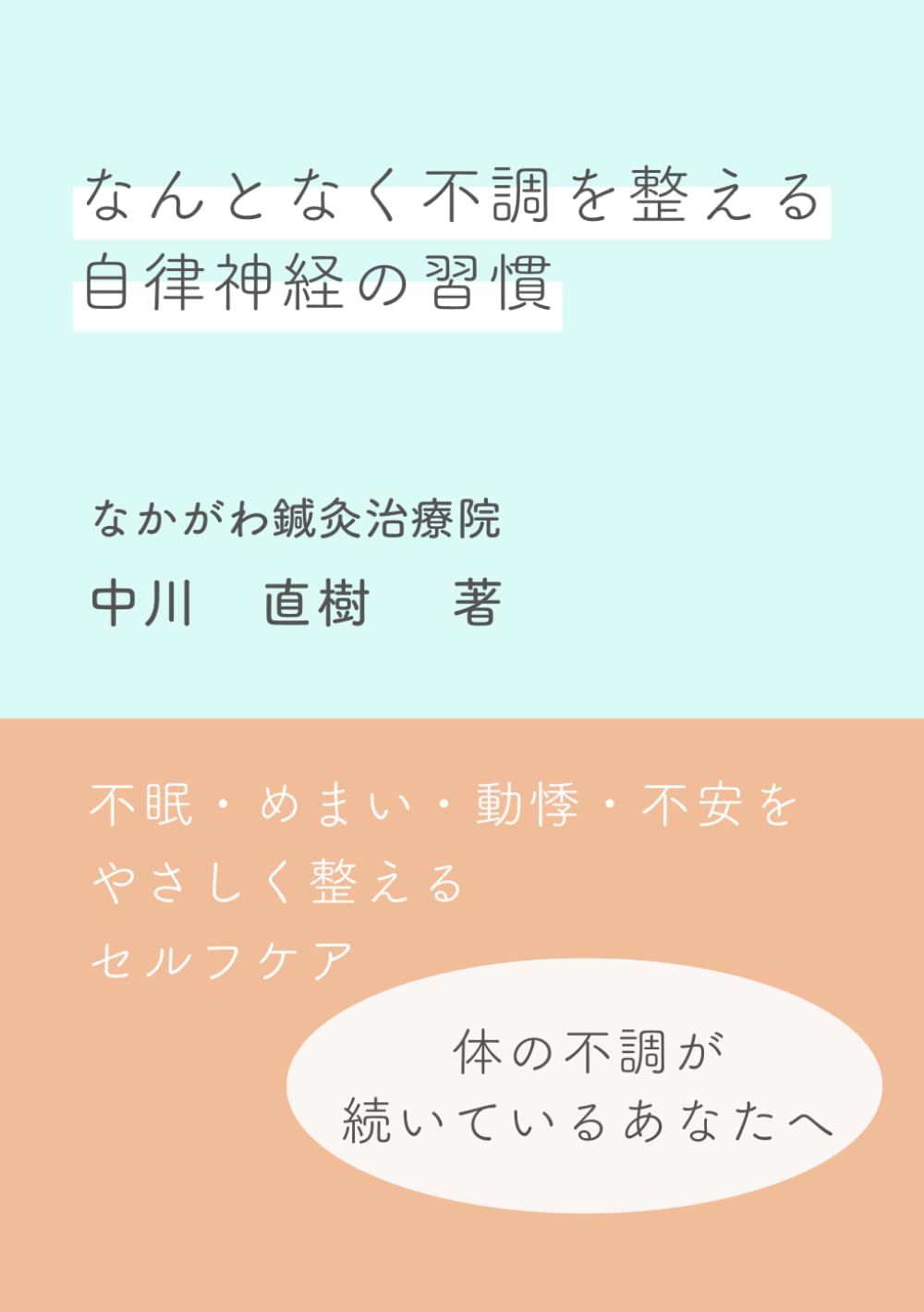 なんとなく不調を整える自律神経の習慣: 不眠・めまい・動悸・不安をやさしく整えるセルフケア