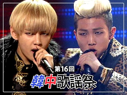 第16回韓中歌謡祭のサムネイル