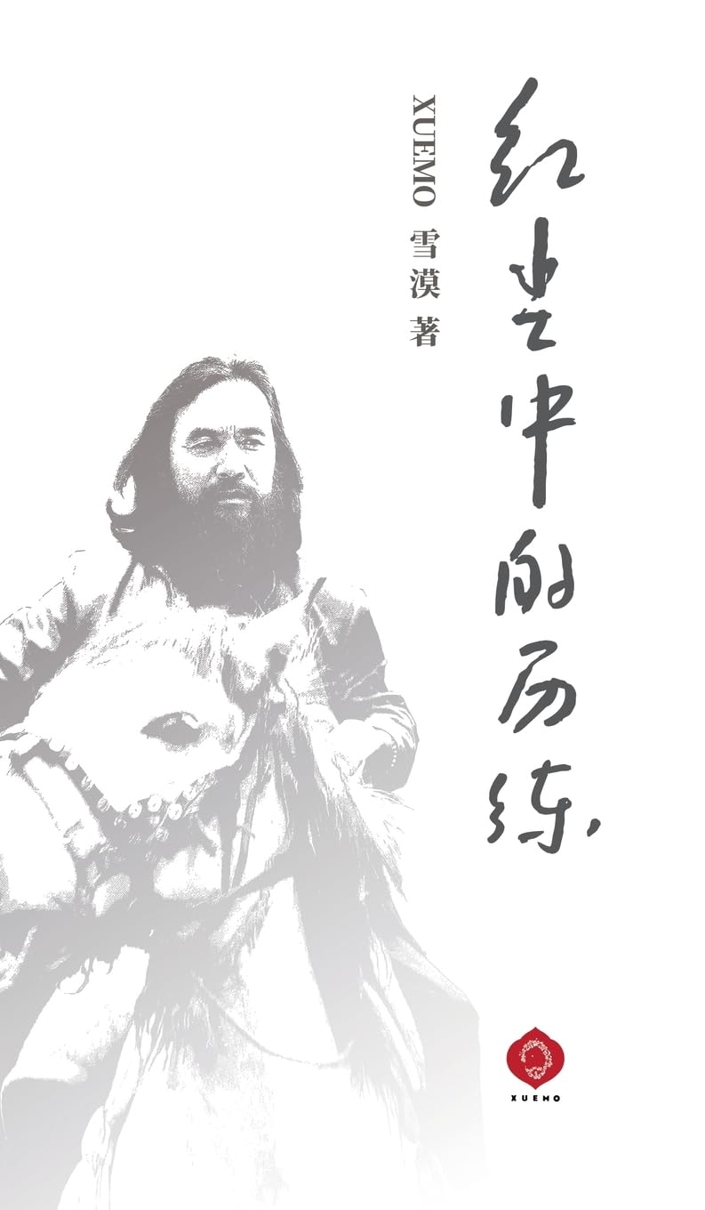 Trials of the Mundane World: Cultivate the Body and Mind, Transform the Everyday (Chinese Edition)