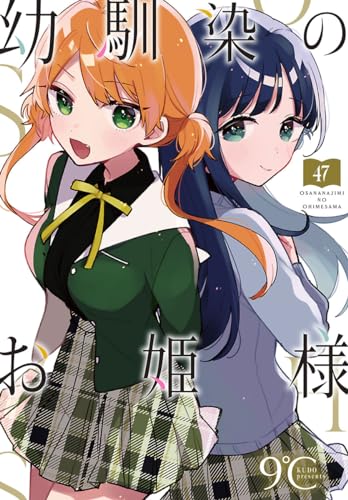 幼馴染のお姫様(話売り)　#47