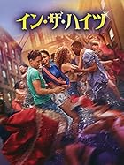 移民の街のウエスト・サイド物語 『イン・ザ・ハイツ』