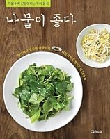 I Love Green Herbs: The More You Eat, the Healthier You Get (??? ??) 8991193633 Book Cover