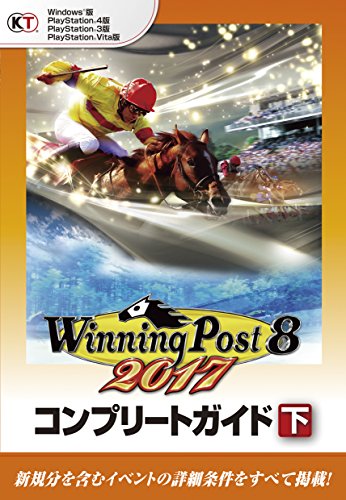 楽天 無料電子書籍 ウイニングポスト8 2017 コンプリートガイド 下 バイ