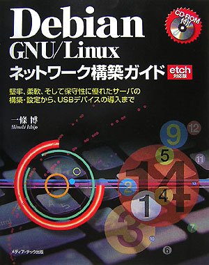 Debian GNU/Linuxネットワーク構築ガイド―堅牢、柔軟、そして保守性に優れたサーバの構築・設定から、USBデバイスの導入まで etch対応版