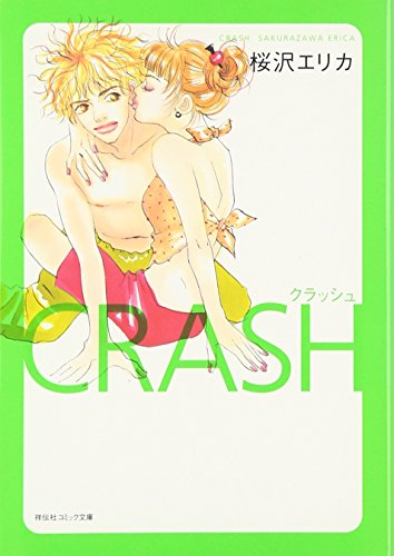 クラッシュ (祥伝社コミック文庫 さ 1-10)