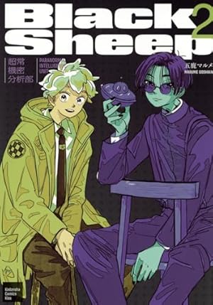 BlackSheep ─超常機密分析部─(2) (KC Kiss) | 五鹿 マルメ |本