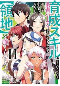 育成スキルはもういらないと勇者パーティを解雇されたので、退職金がわりにもらった【領地】を強くしてみる 11巻 (デジタル版ガンガンコミックスＵＰ！)