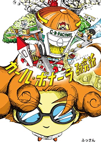 カール・ボナーラ研究所