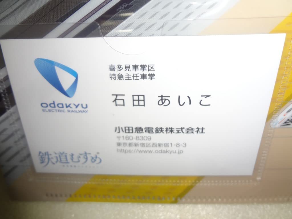 Amazon.co.jp: 名刺付きクリアファイル 鉄道むすめ 小田急電鉄 石田