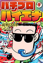 谷村ひとし　パチンコ漫画まとめ 945729_n.jpg