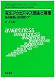 死のアウェアネス理論と看護(死の認識と終末期ケア)