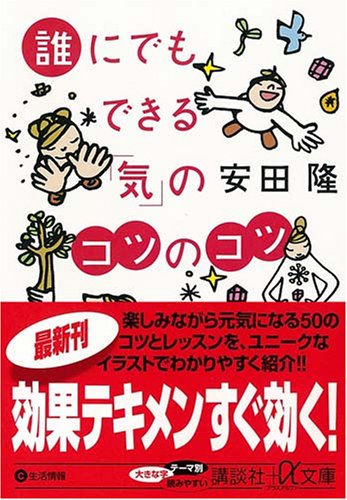 誰にでもできる「気」のコツのコツ (講談社+アルファ文庫 C 73-2)