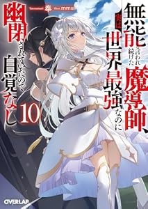 無能と言われ続けた魔導師、実は世界最強なのに幽閉されていたので自覚なし 10 (オーバーラップ文庫)