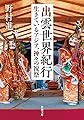 出雲世界紀行 ―生きているアジア、神々の祝祭― (新潮文庫)