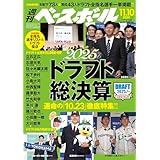 週刊ベースボール 2025年 11/10号