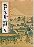 物語三井両替店: 三井銀行三〇〇年の原点