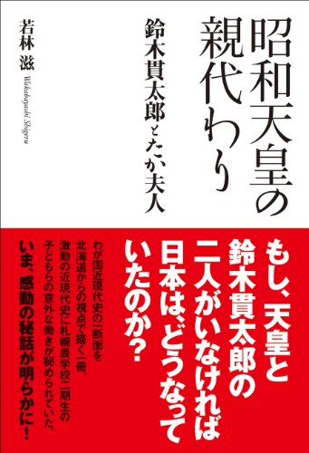 昭和天皇の親代わり-鈴木貫太郎とたか夫人の表紙