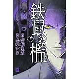 鉄鼠の檻(3) (KCデラックス)