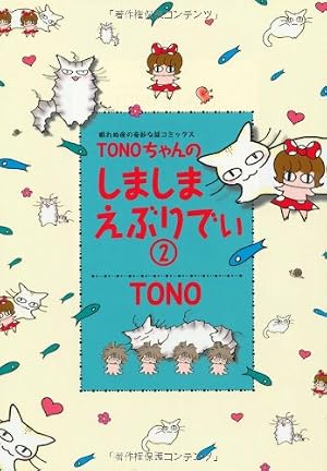 TONOちゃんのしましまえぶりでぃ 4 (Nemuki+コミックス) | TONO