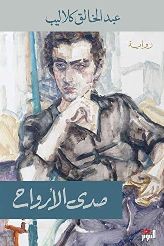 ‫صدى الأرواح‬ (Arabic Edition)