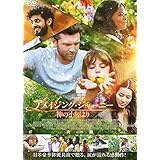 アメイジング・ジャーニー~神の小屋より~ [DVD]