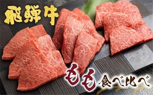 飛騨牛 5等級 もも 焼肉食べ比べ 古里精肉店 A5 牛肉 肉 ランプ イチボ シンシン 国産 BBQ ブランド牛 お取り寄せグルメ ギフト