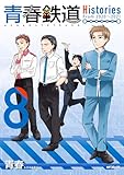 青春鉄道　Histories　8 (MFコミックス　ジーンシリーズ)