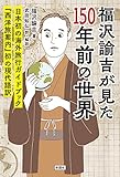 福沢諭吉が見た150年前の世界　『西洋旅案内』初の現代語訳