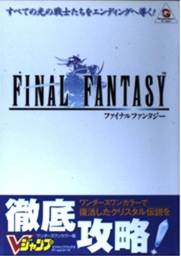 ファイナルファンタジー ワンダースワンカラー版 (Vジャンプブックス