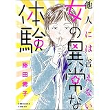 他人には言えない女の異常な体験 (ストーリーな女たち)