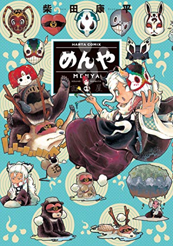 めんや (ハルタコミックス)