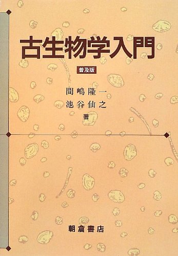古生物学入門 古生物学入門